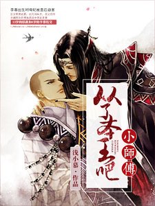 《从了本王吧,小师傅》