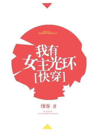 《我有女主光环》