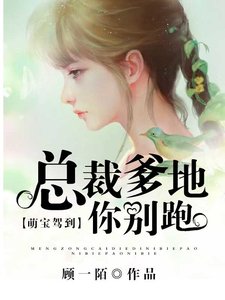 《萌宝驾到,总裁爹地你别跑》