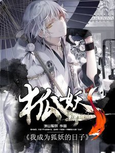 《我成为狐妖的日子》