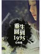 重生回到1995
