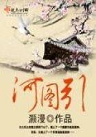 《河图引》