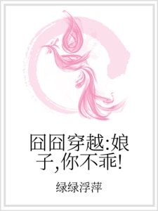 囧囧穿越：娘子，你不乖！