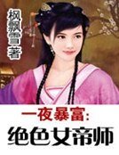 《一夜暴富:绝色女帝师》