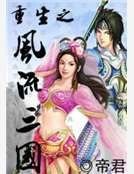 重生之风流三国