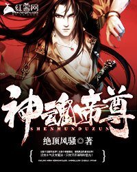 《神魂帝尊》