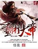 画术大帝