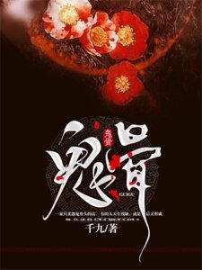 《鬼骨》