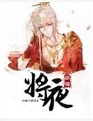 《将夜前传》