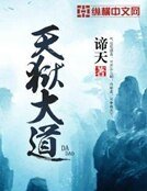 《天狱大道》