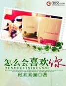 《怎么会喜欢你》