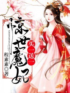 《惊世魔妃,买一送一》