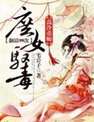 《庶女驭毒:高冷帝师翻墙99次》