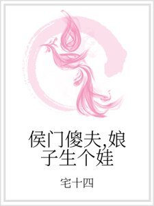 侯门傻夫，娘子生个娃