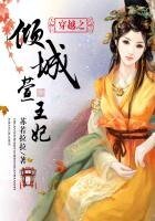 穿越－倾城萱王妃