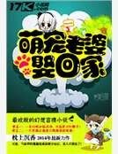 萌宠老婆娶回家