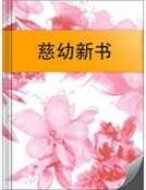 《慈幼新书》