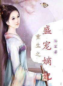 《重生之盛宠嫡妃》