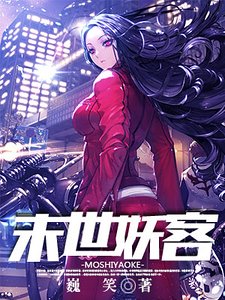 《末世妖客》