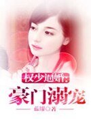 权少逼婚：豪门溺宠