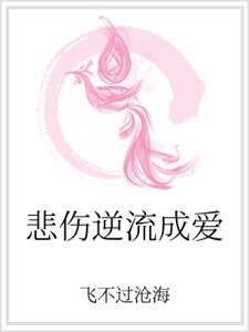 《悲伤逆流成爱》