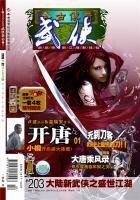 《今古传奇·武侠版 第203期》