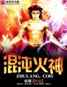 《混沌火神》