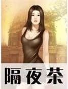 《隔夜茶》