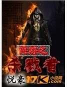 《网游之杀戮者》