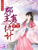 《重生郡主复仇计》
