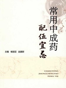 《常用中成药配伍宜忌》