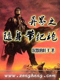 《异界之随身带把枪》