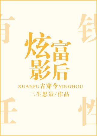 《炫富影后》