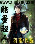 《能量超人》