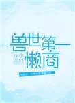 《兽世第一懒商》