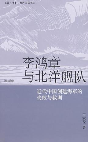李鸿章与北洋舰队（出书版）