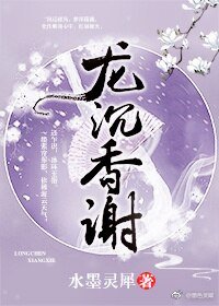《龙沉香谢(重生)》