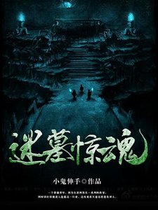 《迷墓惊魂》