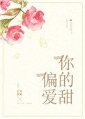 《偏爱你的甜》