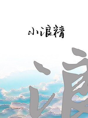 《小浪精》