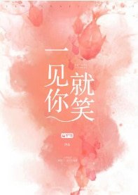 《一见你就笑》
