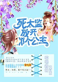 《死太监,放开那个公主》