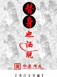 替身也洒脱