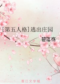 （第五人格同人）[第五人格]逃出庄园