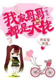 《我家哥哥都是大佬》