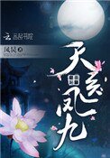 《天医凤九》