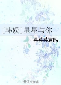 （韩娱同人）[韩娱]星星与你