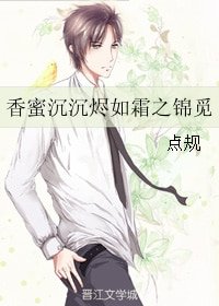 《(香蜜同人)香蜜沉沉烬如霜之锦觅》
