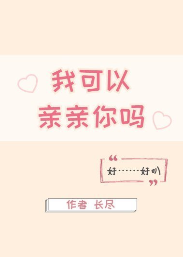 《我可以亲亲你吗》
