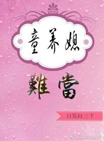 《童养媳难当》